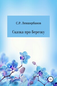 Сказка про Березку - Сергей Рашитович Левширбанов