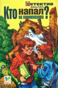 Кто напал на парикмахера? - Дональд Соболь