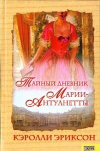 Тайный дневник Марии-Антуанетты - Кэролли Эриксон