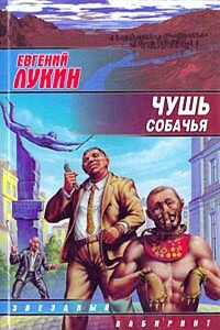 Чушь собачья - Евгений Юрьевич Лукин