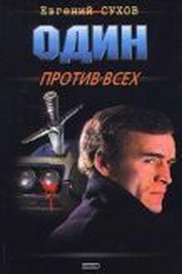 Один против всех - Евгений Евгеньевич Сухов