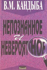 Непознанное и невероятное: энциклопедия чудесного и непознанного - Виктор Михайлович Кандыба