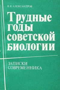 Трудные годы советской биологии - Владимир Яковлевич Александров