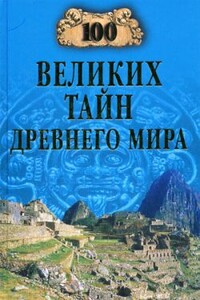 100 великих тайн Древнего мира - Николай Николаевич Непомнящий