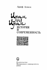 Иран vs Ирак: история и современность - Ариф Али-Гусейнович Алиев