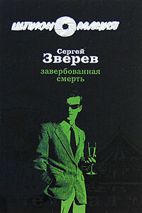 Завербованная смерть - Сергей Иванович Зверев