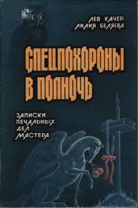 Спецпохороны в полночь: Записки "печальных дел мастера" - Лилия Ивановна Беляева