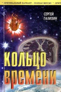 Кольцо времени - Сергей Владимирович Галихин