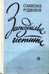 Цветы на окнах - Станислав Васильевич Родионов