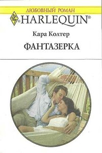 Фантазёрка - Кара Колтер