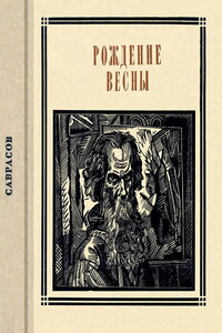 Рождение весны. Страницы жизни художника - Заяра Артемовна Веселая