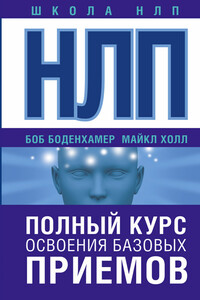 НЛП. Полный курс освоения базовых приемов - Л. Майкл Холл