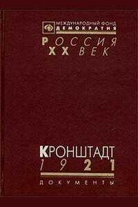 Кронштадт 1921 (Документы о событиях в Кронштадте весной 1921 г.) - Коллектив Авторов