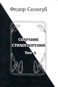 Том 4. Жемчужные светила. Очарования земли - Фёдор Сологуб