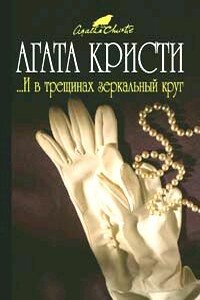 ...И в трещинах зеркальный круг - Агата Кристи