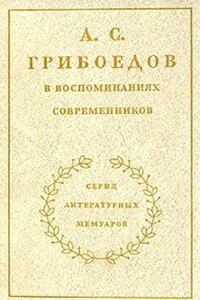 А. С. Грибоедов в воспоминаниях современников - Коллектив Авторов