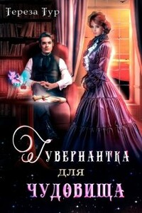 Гувернантка для чудовища - Тереза Тур