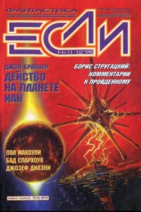 «Если», 1998 № 11-12 - Дмитрий Николаевич Байкалов