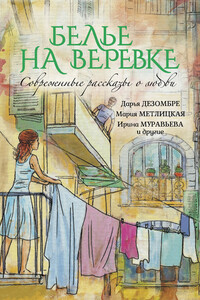 Белье на веревке - Елена Вячеславовна Нестерина