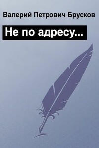 Не по адресу… - Валерий Петрович Брусков