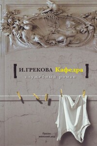 Кафедра - И Грекова