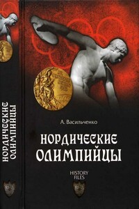 Нордические олимпийцы. Спорт в Третьем рейхе - Андрей Вячеславович Васильченко