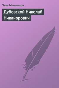 Дубовской Николай Никанорович - Яков Данилович Минченков