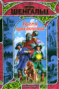 Время приключений - Игорь Александрович Шенгальц