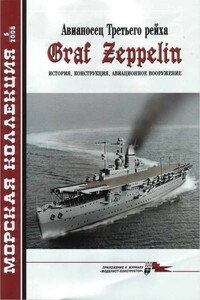 Авианосец Третьего рейха Graf Zeppelin - Журнал «Морская коллекция»