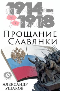 Прощание славянки - Александр Геннадьевич Ушаков