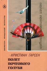 Полет почтового голубя - Кристиан Гарсен