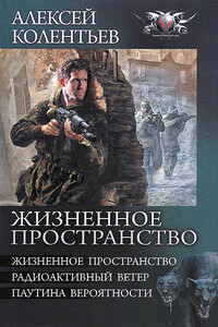 Жизненное пространство ; Радиоактивный ветер ; Паутина вероятности - Алексей Сергеевич Колентьев