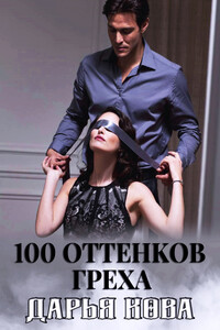 100 оттенков греха - Дарья Юрьевна Калыбекова