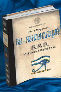 Вы – ясновидящий! Как открыть третий глаз - Ольга Николаевна Муратова