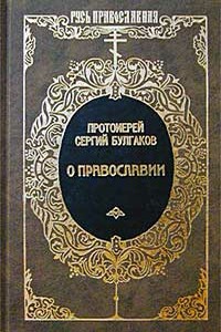 О православии. - Сергий Николаевич Булгаков