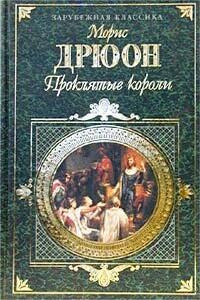 Яд и корона - Морис Дрюон