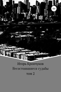 Несостоявшиеся судьбы. Том 2 - Игорь Николаевич Крончуков