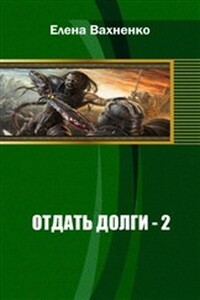 Отдать долги. Кн. 2 - Елена Владимировна Вахненко