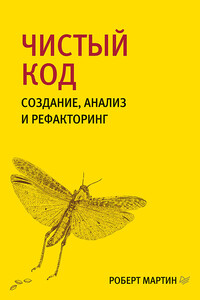 Чистый код. Создание, анализ и рефакторинг - Роберт Сесил Мартин