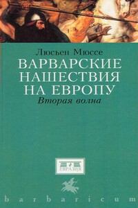 Варварские нашествия на Западную Европу. Вторая волна - Люсьен Мюссе