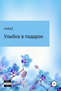 Улыбка в подарок - Irizka2