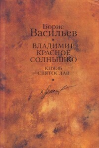 Князь Святослав. Владимир Красное Солнышко - Борис Львович Васильев