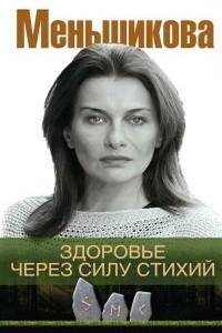 Здоровье через силу стихий - Ксения Евгеньевна Меньшикова