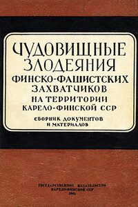 Чудовищные злодеяния финско-фашистских захватчиков на территории Карело-Финской ССР. Сборник документов и материалов - Сергей Иванович Сулимин