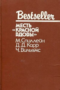 Месть «Красной вдовы» - Джон Диксон Карр