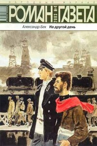 На другой день - Александр Альфредович Бек