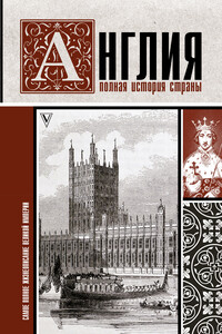 Англия. Полная история страны. - Джейсон Мортинсон