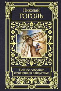 Полное собрание сочинений в одном томе - Николай Васильевич Гоголь