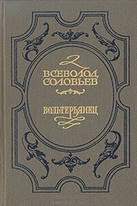 Волтерьянец - Всеволод Сергеевич Соловьев