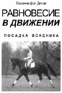 Равновесие в движении. Посадка всадника - Сюзанна фон Дитце